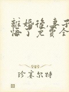 离婚后,妻子后悔了免费全文下载