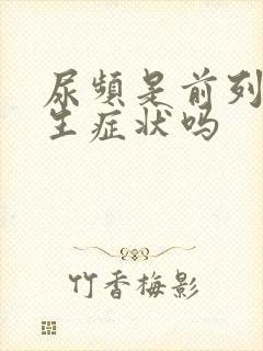 尿频是前列腺增生症状吗