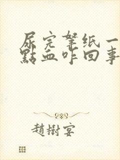 尿完拿纸一擦有点血咋回事