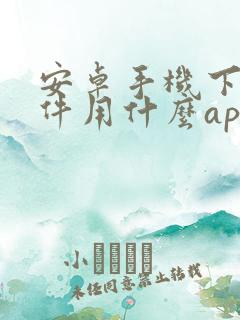 安卓手机下载软件用什么app