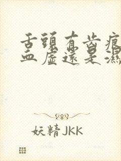 舌头有齿痕是气血虚还是湿气重