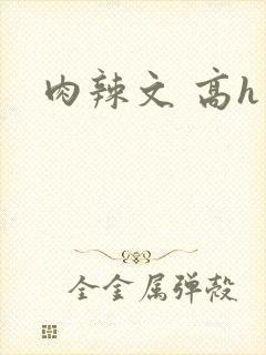 肉辣文 高h