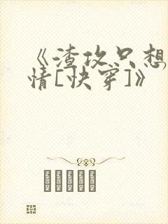 《渣攻只想走剧情[快穿]》