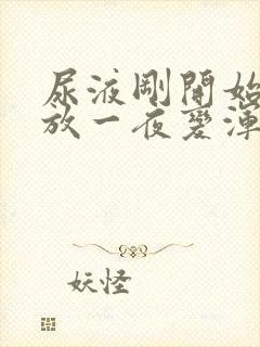 尿液刚开始清澈放一夜变浑浊