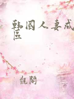 韩国人妻成人一区