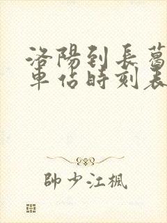 洛阳到长葛的汽车站时刻表