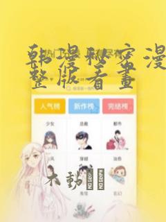 韩漫秘密漫画完整版看画