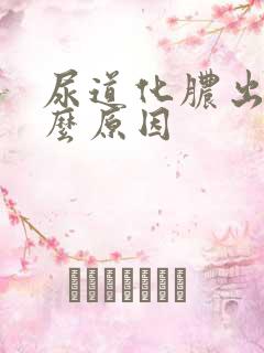 尿道化脓出血什么原因