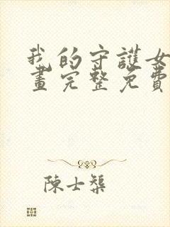 我的守护女友漫画完整免费