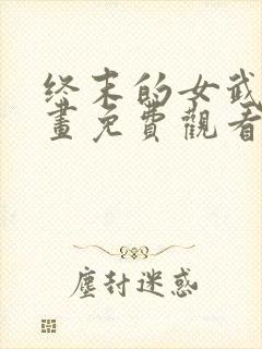 终末的女武神漫画免费观看下拉式