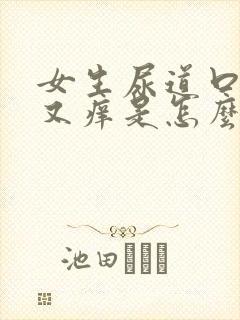 女生尿道口又疼又痒是怎么回事