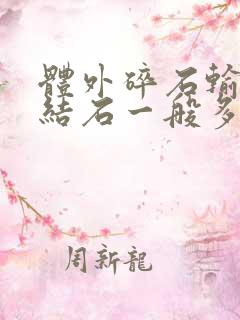 体外碎石输尿管结石一般多少钱