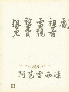 狙击电视剧全集免费观看