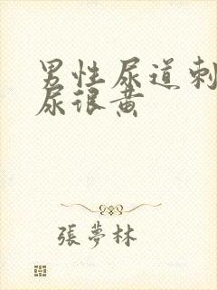 男性尿道刺痛尿尿很黄