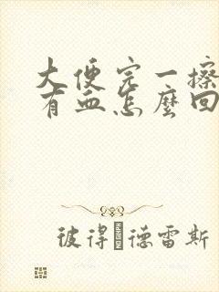 大便完一擦纸上有血怎么回事