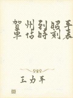 贺州到昭平的汽车站时刻表