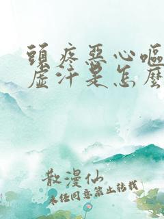 头疼恶心呕吐冒虚汗是怎么回事