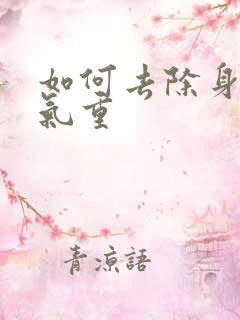 如何去除身体湿气重