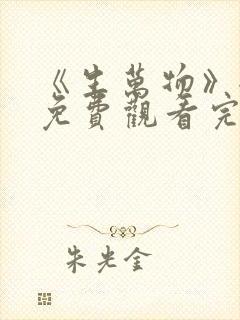 《生万物》全集免费观看完整版高清