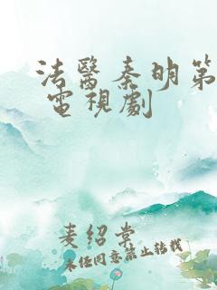 法医秦明第二季 电视剧