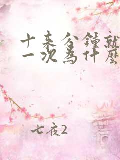 十来分钟就要尿一次为什么原因