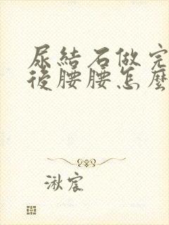 尿结石做完碎石后腰腰怎么还疼