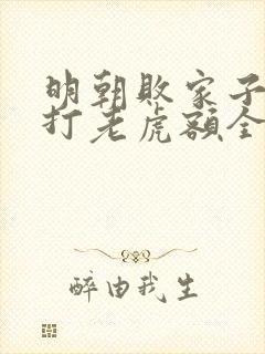 明朝败家子上山打老虎额全文免费阅读完整版