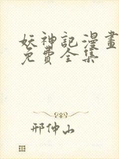 妖神记漫画漫画免费全集