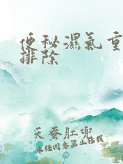 便秘湿气重怎么排除