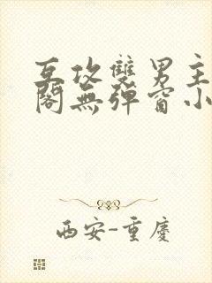 互攻双男主笔趣阁无弹窗小说