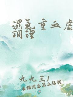 湿气重血虚怎样调理