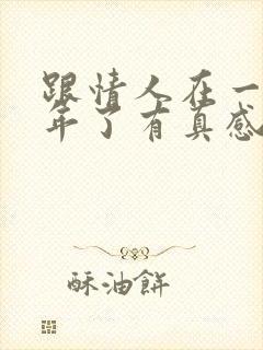 跟情人在一起五年了有真感情吗