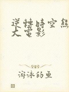 逆转时空熊出没大电影