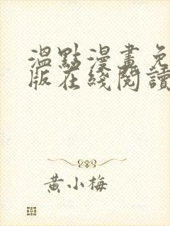 温点漫画免费正版在线阅读最新章节