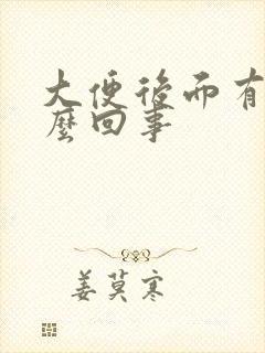 大便后面有血怎么回事