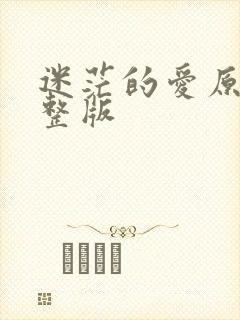 迷茫的爱原唱完整版