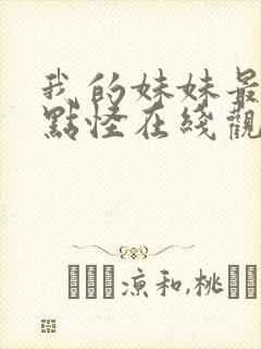 我的妹妹最近有点怪在线观看