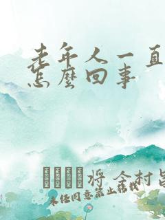 老年人一直出汗怎么回事