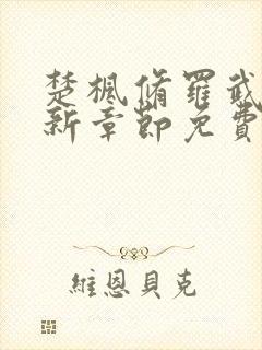 楚枫修罗武神最新章节免费阅读