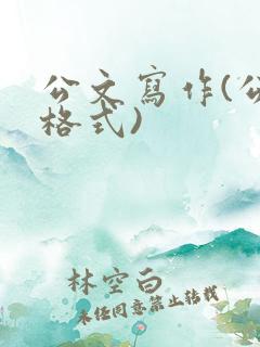 公文写作(公文格式)