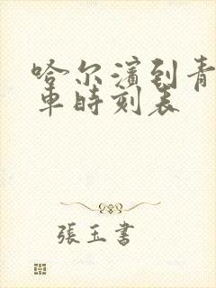 哈尔滨到青冈客车时刻表