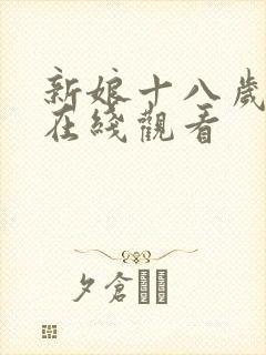 新娘十八岁韩剧在线观看