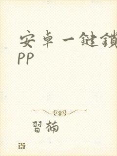 安卓一键锁屏app