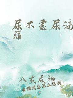 尿不尽尿滴沥尿痛