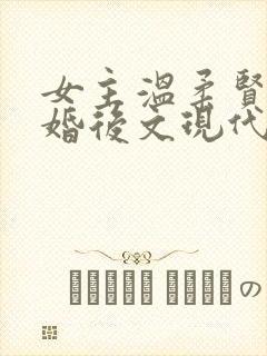 女主温柔贤惠的婚后文现代