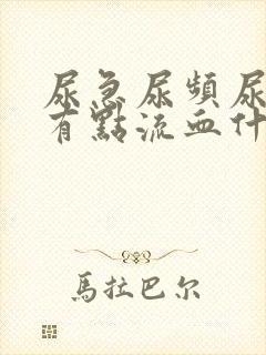 尿急尿频尿痛还有点流血什么情况