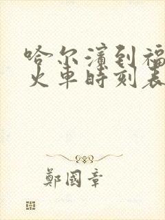 哈尔滨到福利屯火车时刻表查询