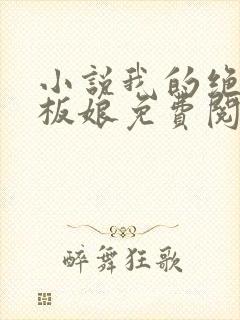 小说我的绝色老板娘免费阅读全文