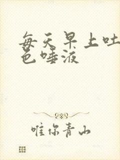 每天早上吐暗红色唾液