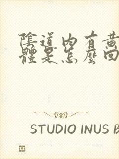 阴道内有黄色液体是怎么回事